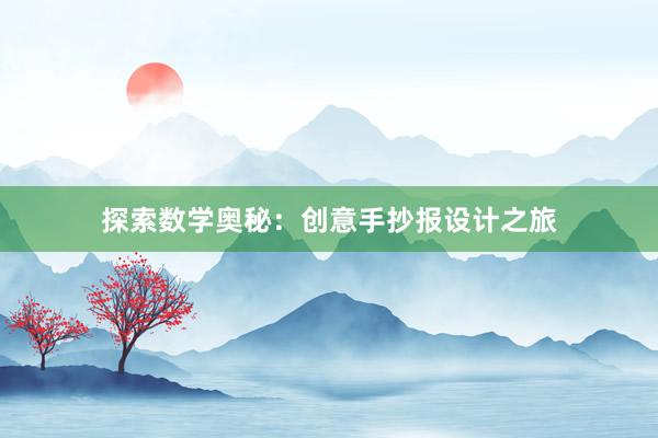 探索数学奥秘：创意手抄报设计之旅