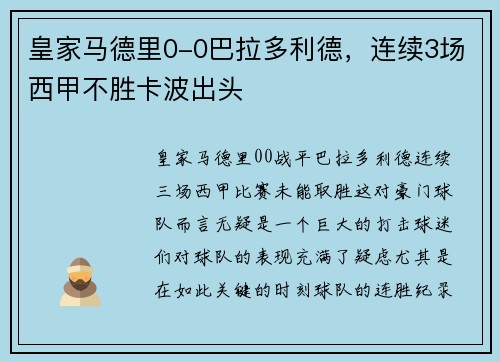 皇家马德里0-0巴拉多利德,连续3场西甲不胜卡波出头