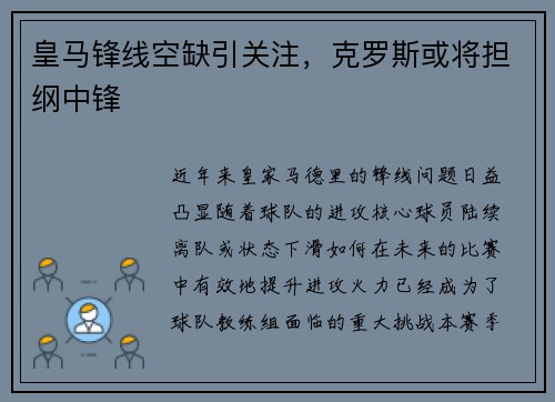 皇马锋线空缺引关注,克罗斯或将担纲中锋