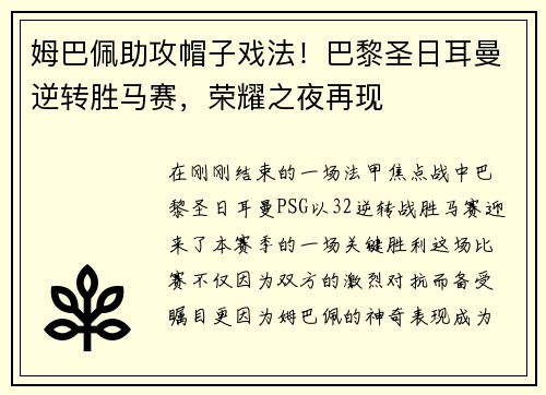 姆巴佩助攻帽子戏法！巴黎圣日耳曼逆转胜马赛，荣耀之夜再现