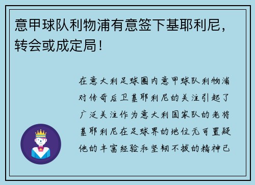 意甲球队利物浦有意签下基耶利尼,转会或成定局!