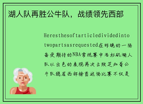湖人队再胜公牛队,战绩领先西部