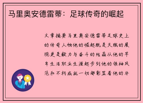 马里奥安德雷蒂:足球传奇的崛起